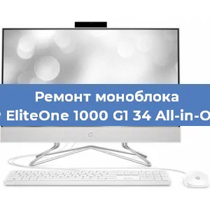 Ремонт моноблока HP EliteOne 1000 G1 34 All-in-One в Тюмени